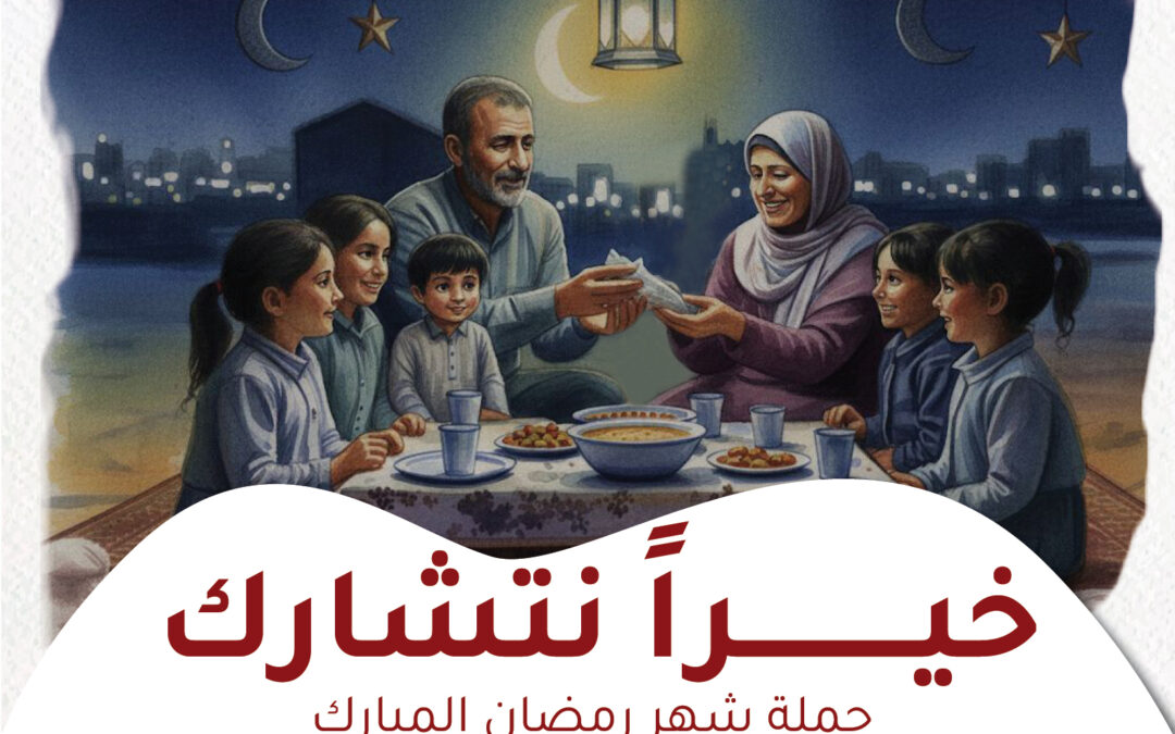 خيراً نتشارك حملة شهر رمضان المبارك